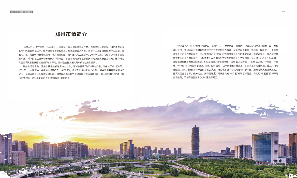 2025郑州市投资环境研究报告.pdf